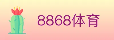 8868体育 logo